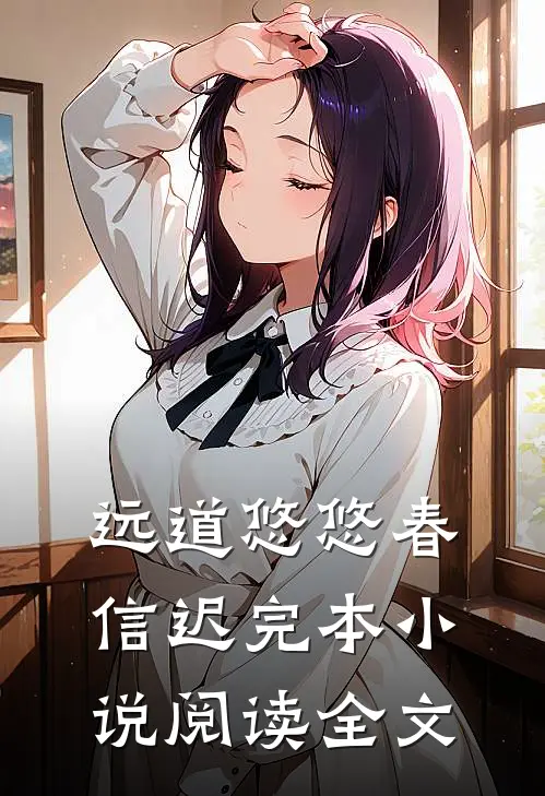 远道悠悠春信迟完本小说阅读全文