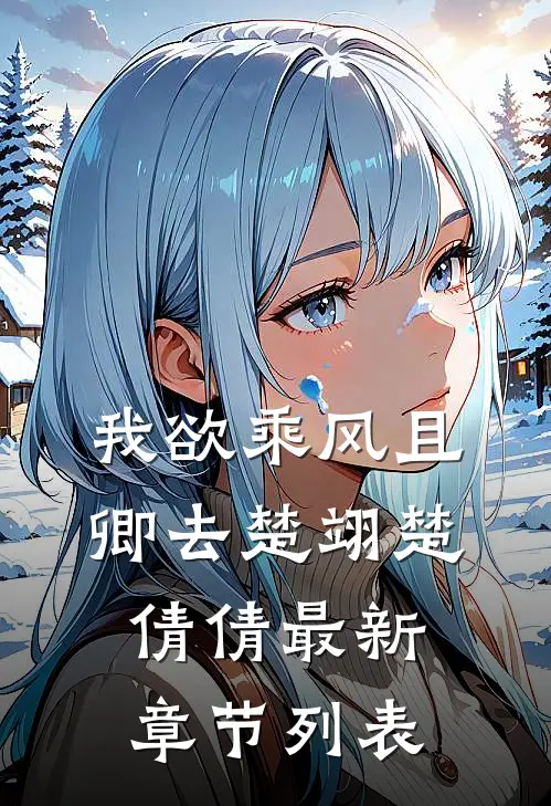 我欲乘风且卿去楚翊楚倩倩最新章节列表