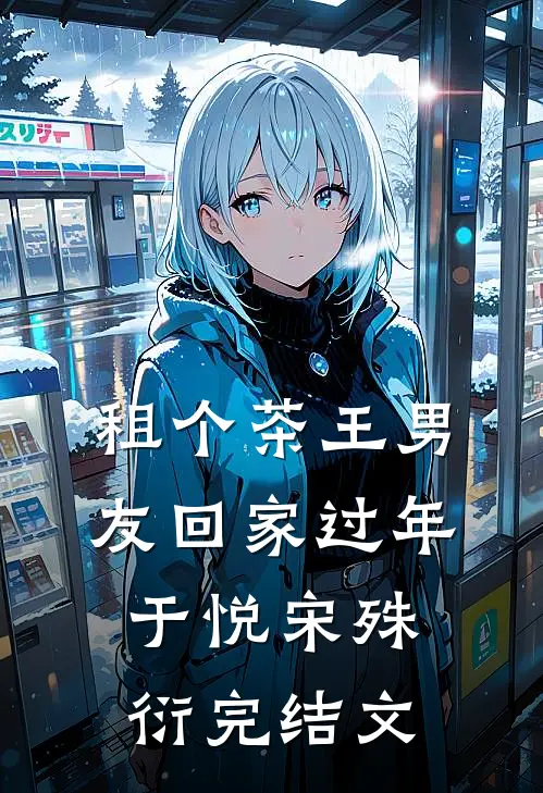 租个茶王男友回家过年于悦宋殊衍完结文