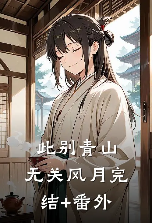 此别青山，无关风月完结+番外