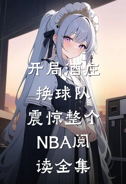 开局酒庄换球队，震惊整个NBA阅读全集