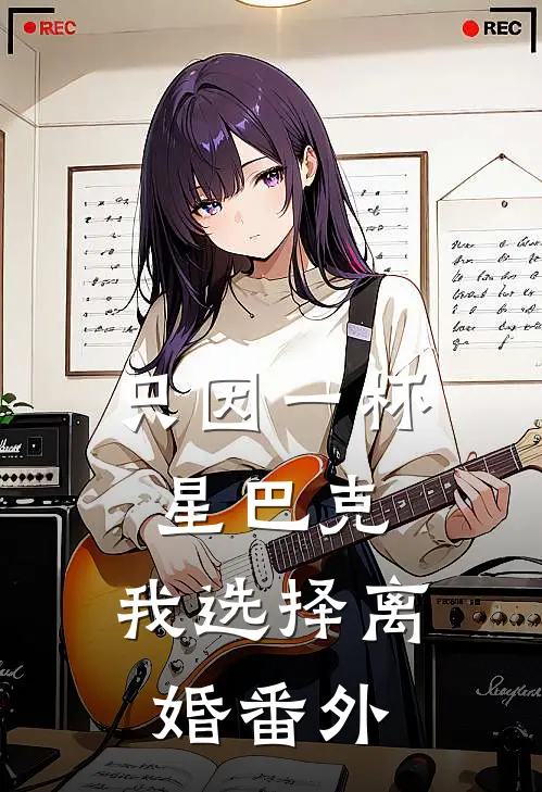 只因一杯星巴克，我选择离婚番外