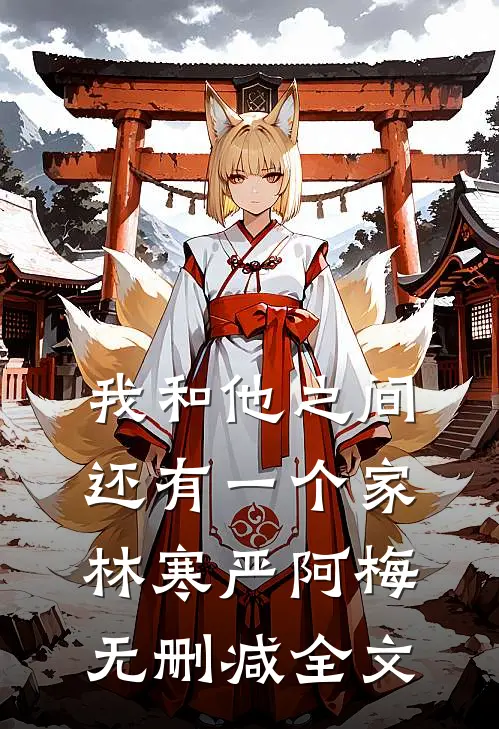 我和他之间还有一个家林寒严阿梅无删减全文