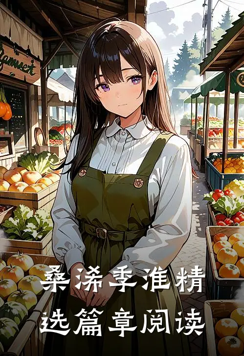 桑浠季淮精选篇章阅读