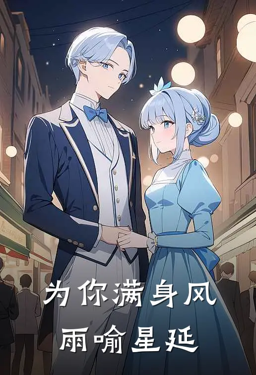 为你满身风雨喻星延