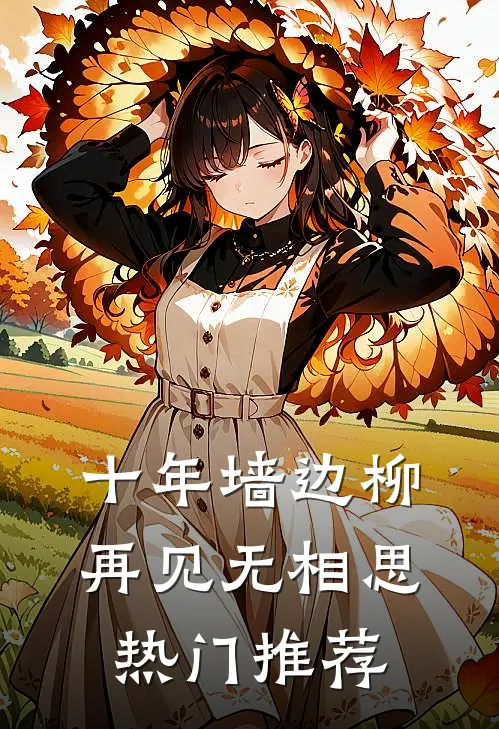 十年墙边柳，再见无相思热门推荐