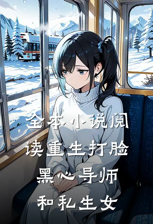 全本小说阅读重生打脸黑心导师和私生女