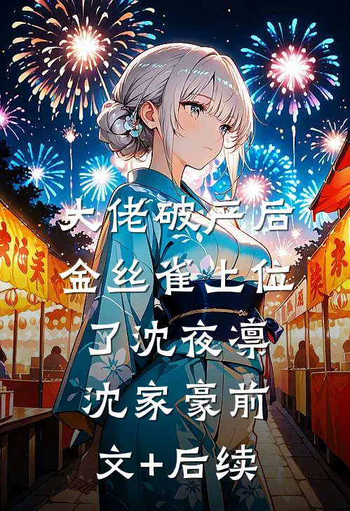 大佬破产后，金丝雀上位了沈夜凛沈家豪前文+后续