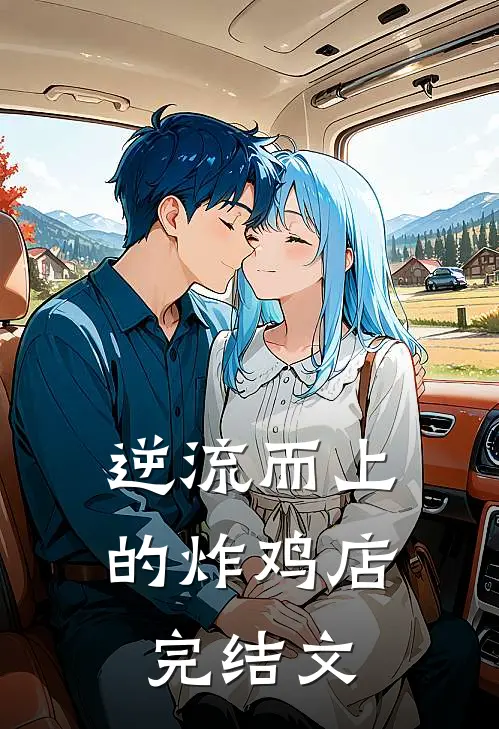 逆流而上：的炸鸡店完结文
