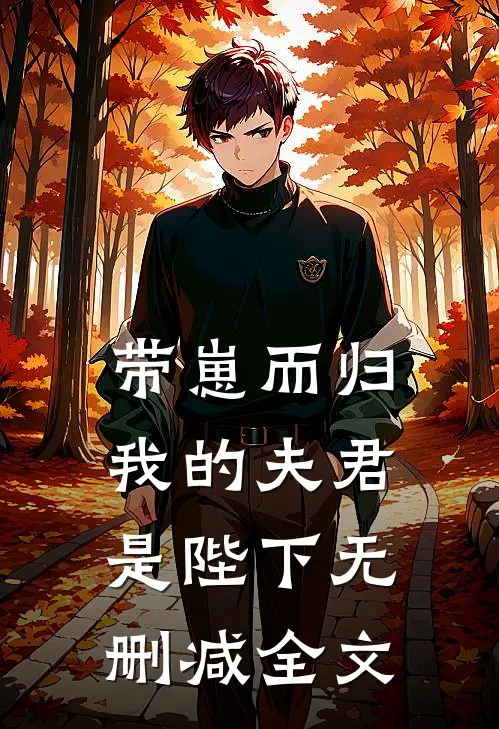 带崽而归，我的夫君是陛下无删减全文