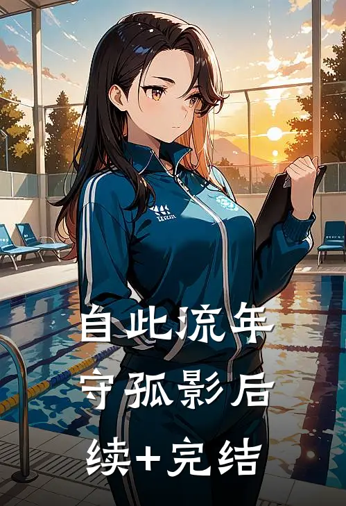 自此流年守孤影后续+完结