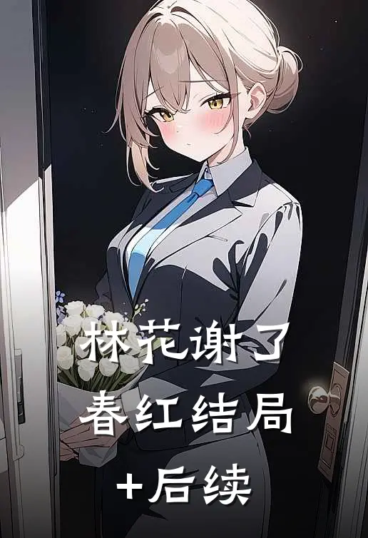 林花谢了春红结局+后续