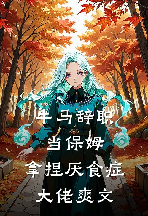 牛马辞职当保姆，拿捏厌食症大佬爽文