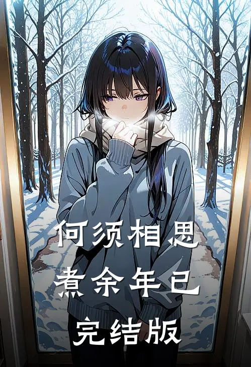 何须相思煮余年已完结版