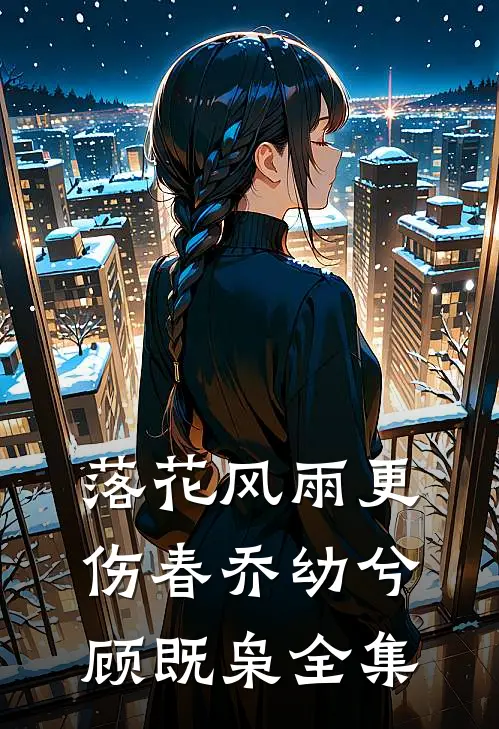 落花风雨更伤春乔幼兮顾既枭全集