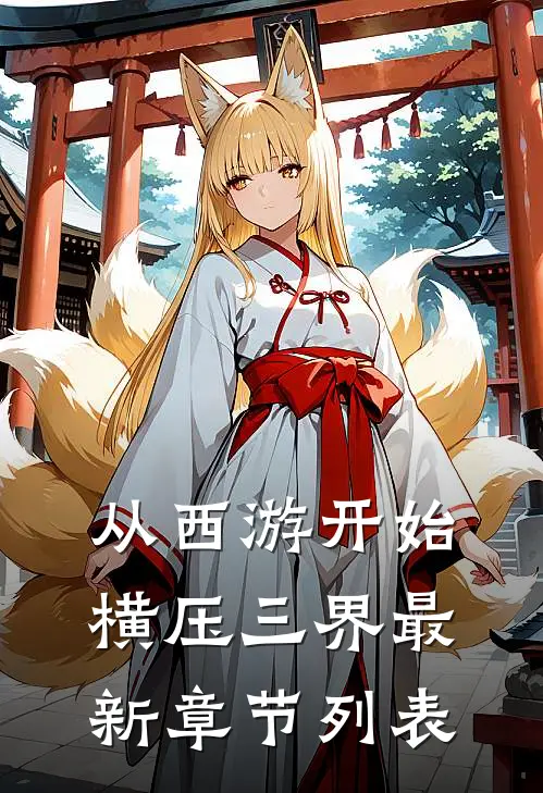 从西游开始横压三界最新章节列表
