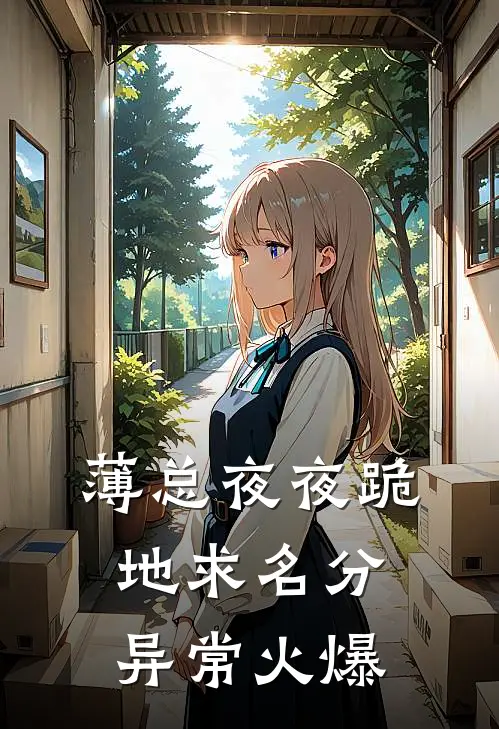 薄总夜夜跪地求名分异常火爆