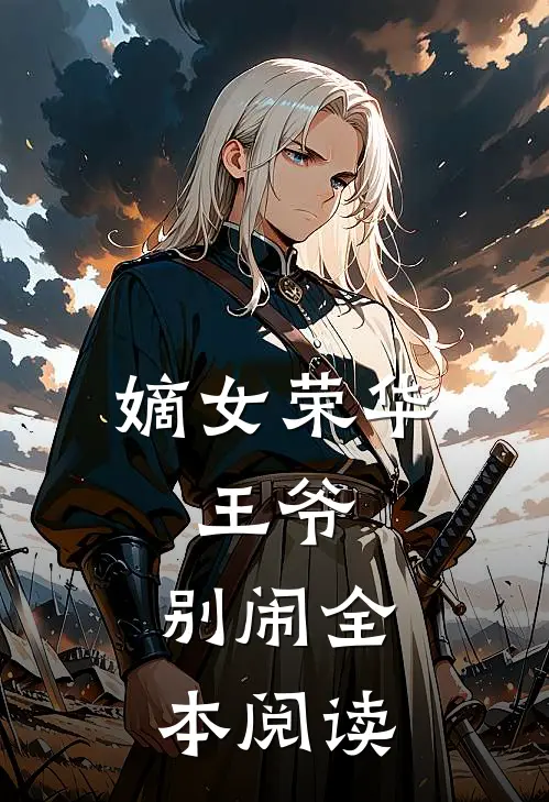 嫡女荣华：王爷，别闹全本阅读