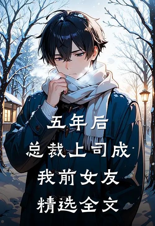 五年后，总裁上司成我前女友精选全文