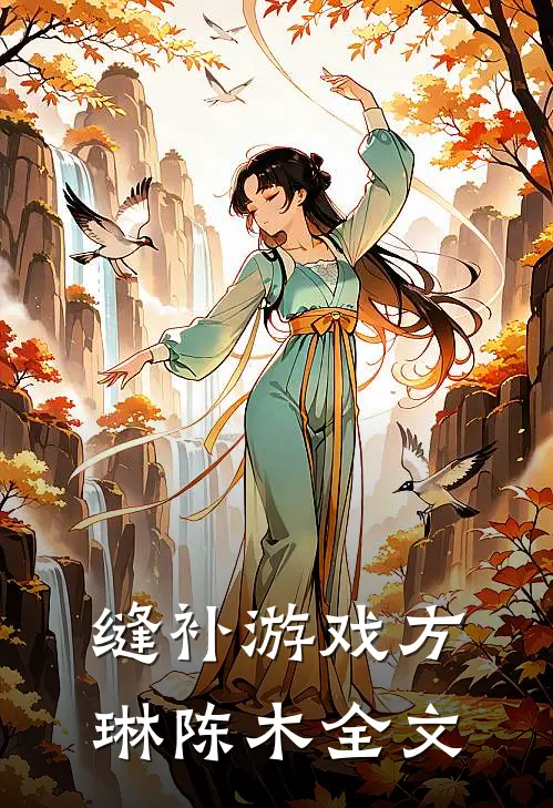 缝补游戏方琳陈木全文