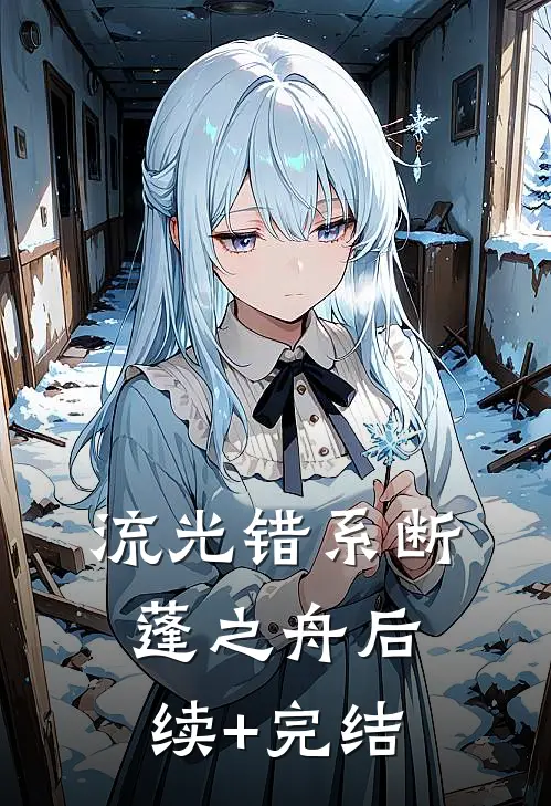 流光错系断蓬之舟后续+完结