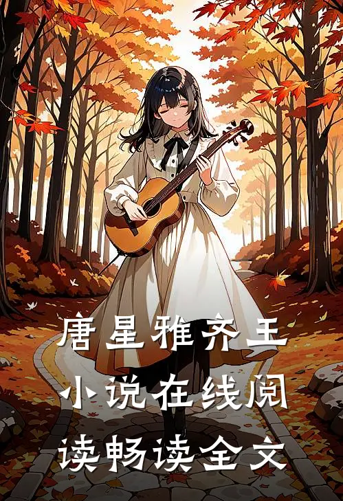 唐星雅齐王小说在线阅读畅读全文