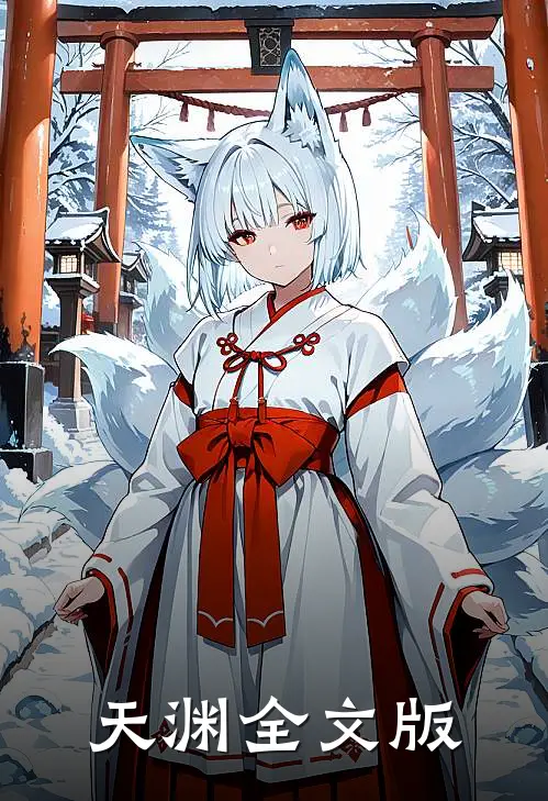 天渊全文版