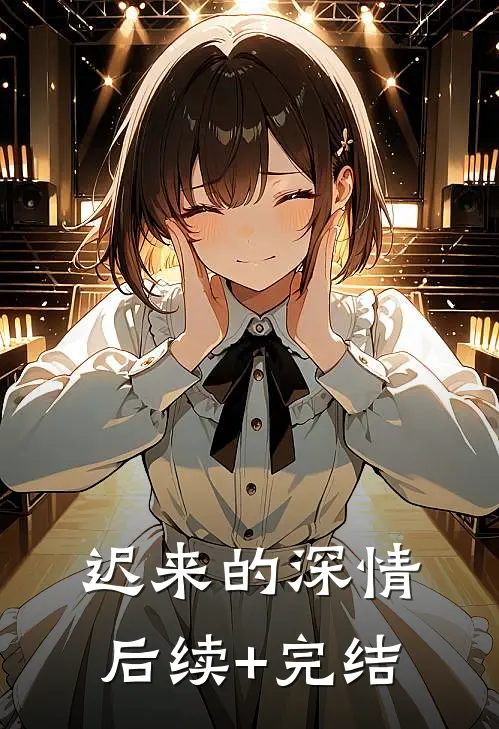 迟来的深情后续+完结