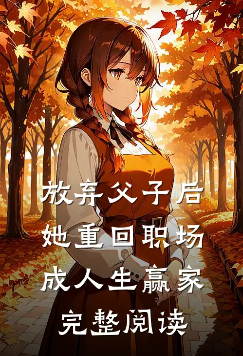 放弃父子后，她重回职场成人生赢家完整阅读