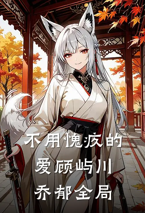 不用愧疚的爱顾屿川乔郁全局