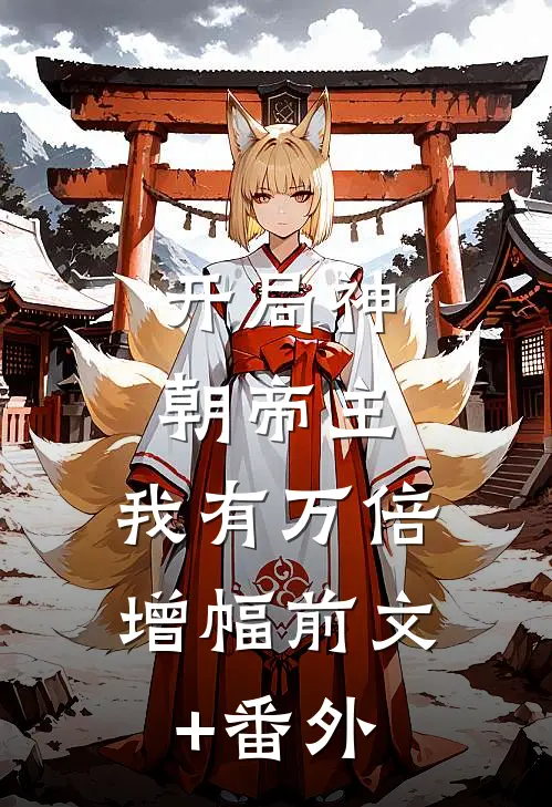 开局神朝帝主，我有万倍增幅前文+番外
