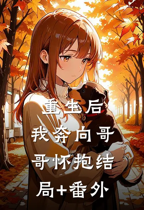 重生后，我奔向哥哥怀抱结局+番外