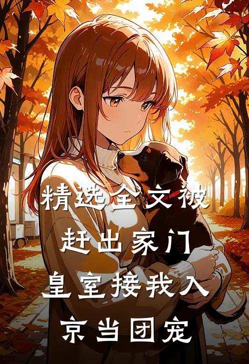 精选全文被赶出家门，皇室接我入京当团宠