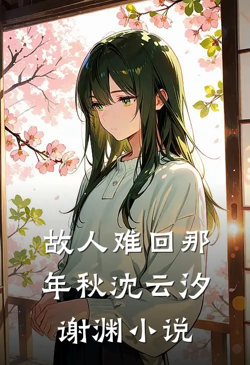 故人难回那年秋沈云汐谢渊小说