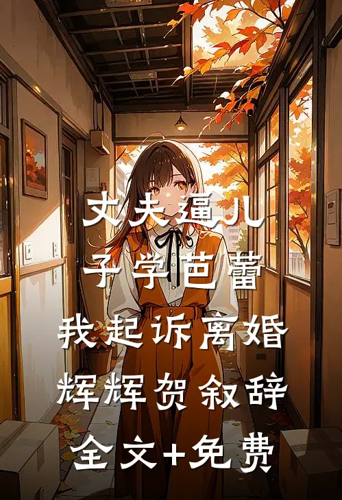 丈夫逼儿子学芭蕾，我起诉离婚辉辉贺叙辞全文+免费