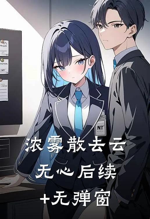 浓雾散去云无心后续+无弹窗