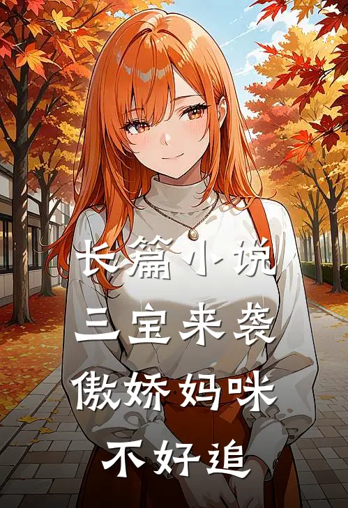 长篇小说三宝来袭，傲娇妈咪不好追