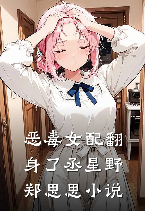 恶毒女配翻身了丞星野郑思思小说