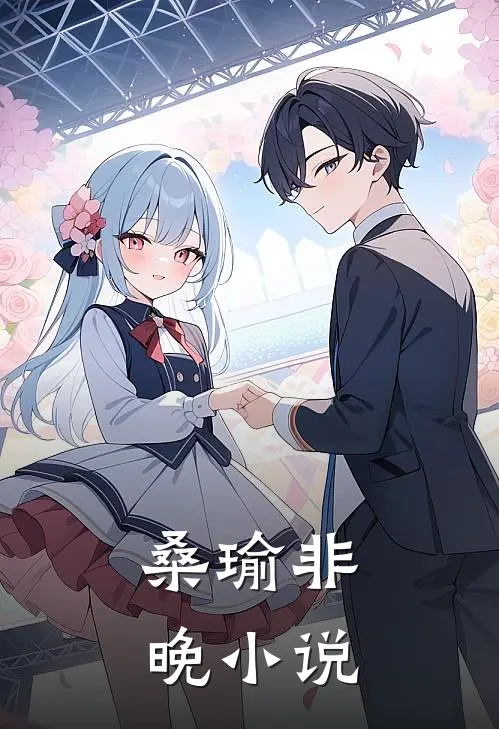 桑瑜非晚小说