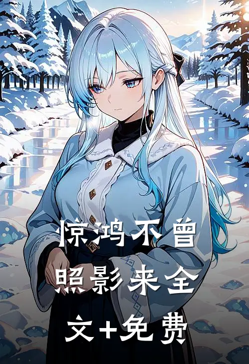 惊鸿不曾照影来全文+免费