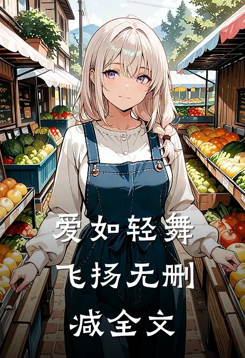 爱如轻舞飞扬无删减全文
