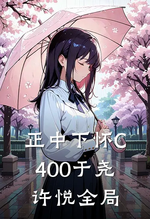 正中下怀C400于尧许悦全局