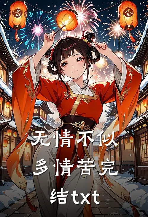 无情不似多情苦完结txt