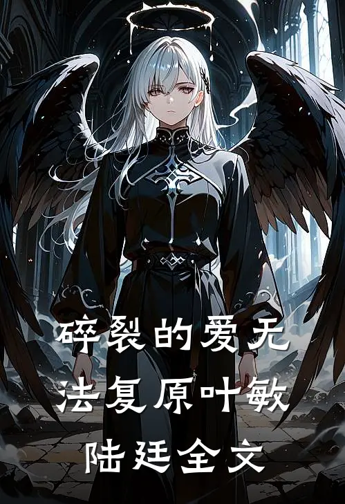 碎裂的爱无法复原叶敏陆廷全文