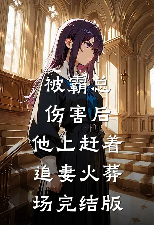 被霸总伤害后，他上赶着追妻火葬场完结版
