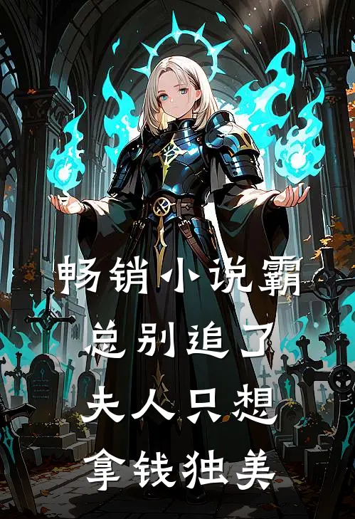 畅销小说霸总别追了，夫人只想拿钱独美