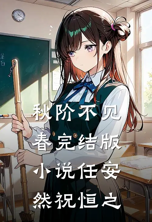 秋阶不见春完结版小说任安然祝恒之