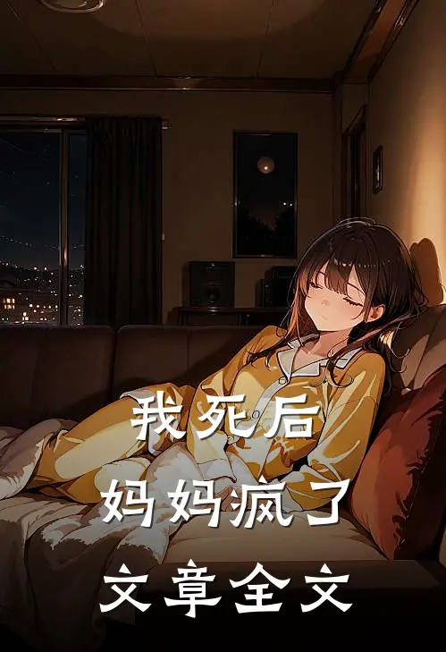 我死后，妈妈疯了文章全文