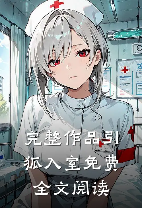 完整作品引狐入室免费全文阅读