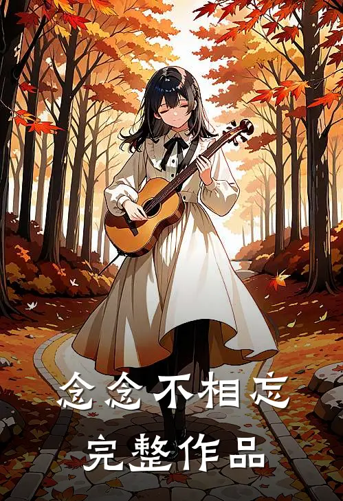 念念不相忘完整作品